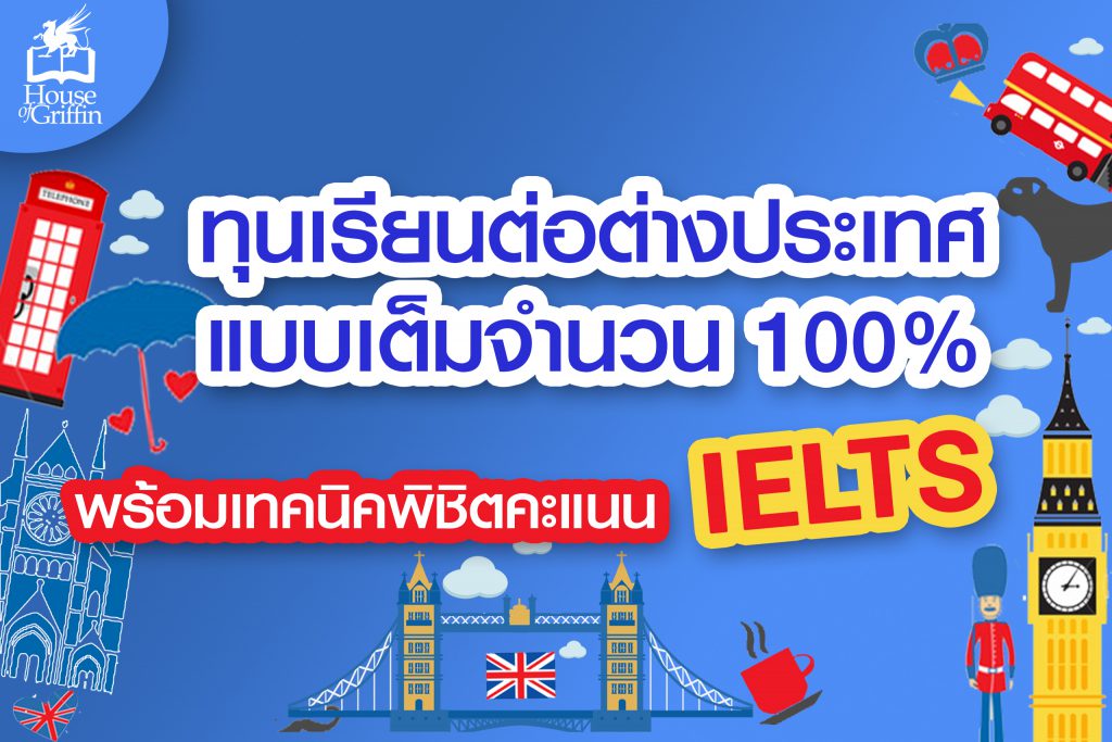 สรุปข้อมูลทุนเรียนต่อต่างประเทศ พร้อมทริคการเตรียมตัวเพื่อพิชิตทุนเรียนต่อ