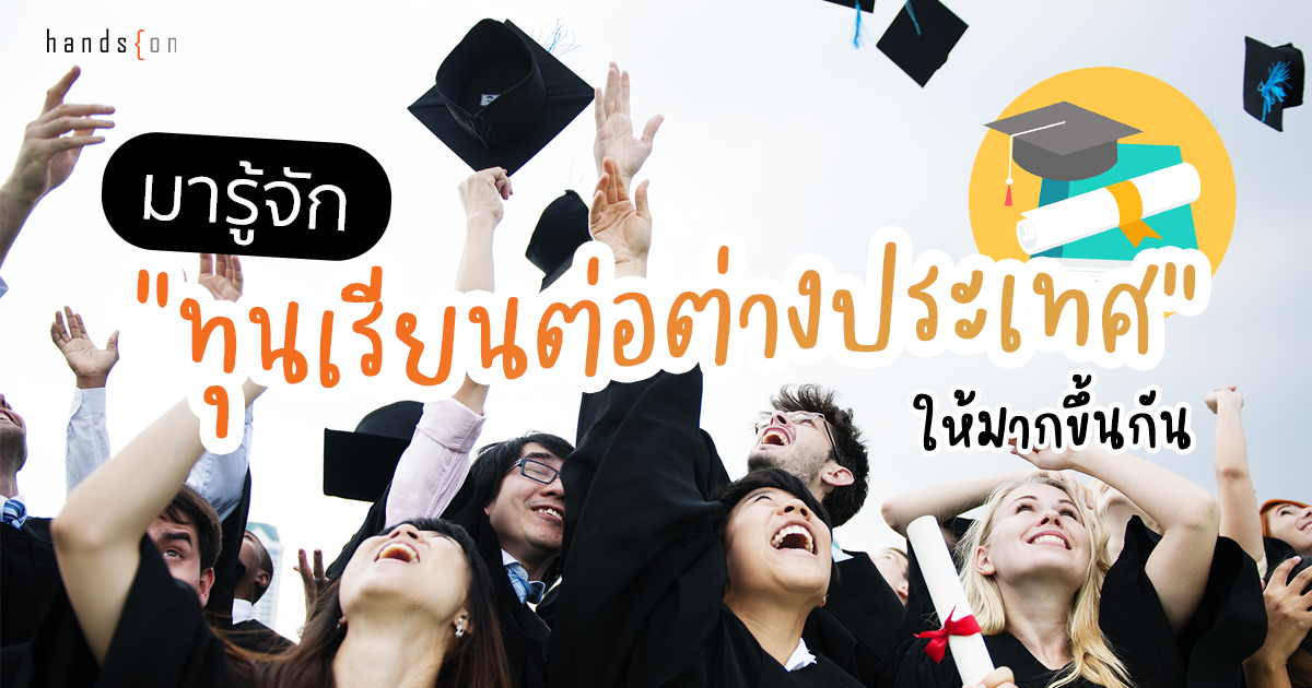 สรุปข้อมูลทุนเรียนต่อต่างประเทศ พร้อมทริคการเตรียมตัวเพื่อพิชิตทุนเรียนต่อ