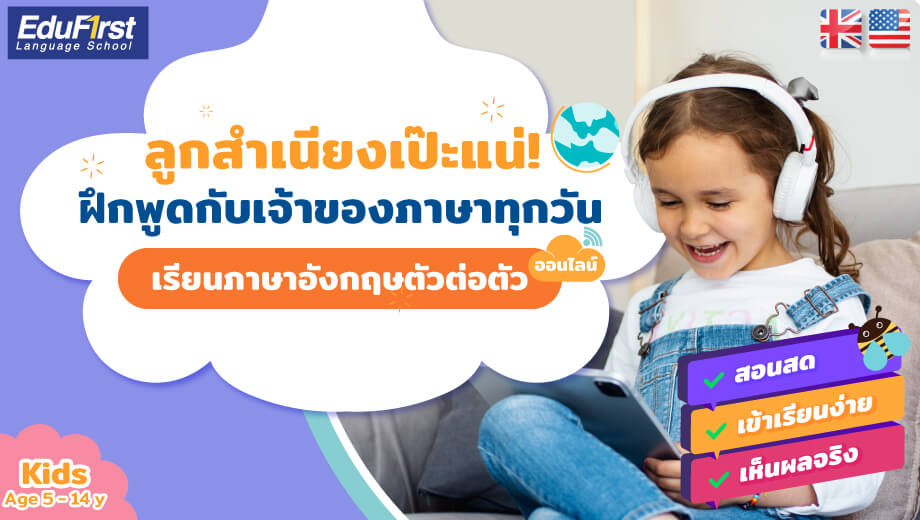 เรียน ภาษา อังกฤษ ออนไลน์ ประถม ฟรี วิธีไหนเวิร์กที่สุด ฟังครูสอนจริง