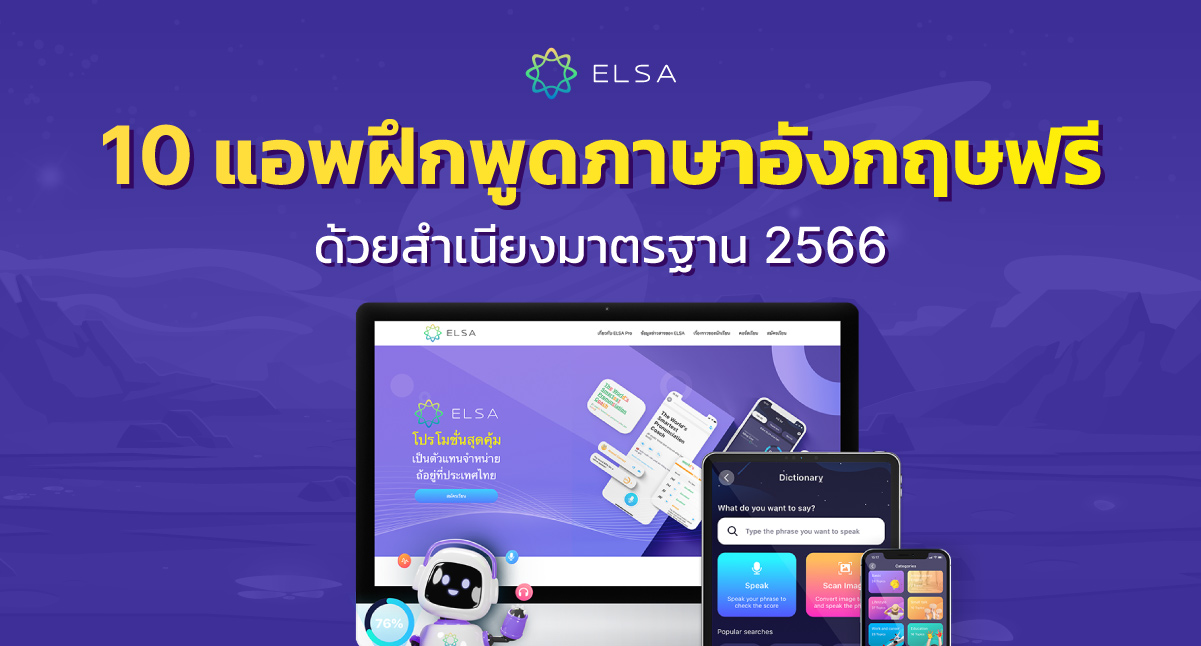 แอพฝึกพูดภาษาอังกฤษฟรี พูดให้คล่อง ฟังให้เก่ง อัปเดตล่าสุด 2568
