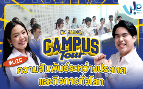 MUIC คืออะไร มีคณะอะไรบ้าง รู้จักหลักสูตรอินเตอร์ที่แรกของไทย