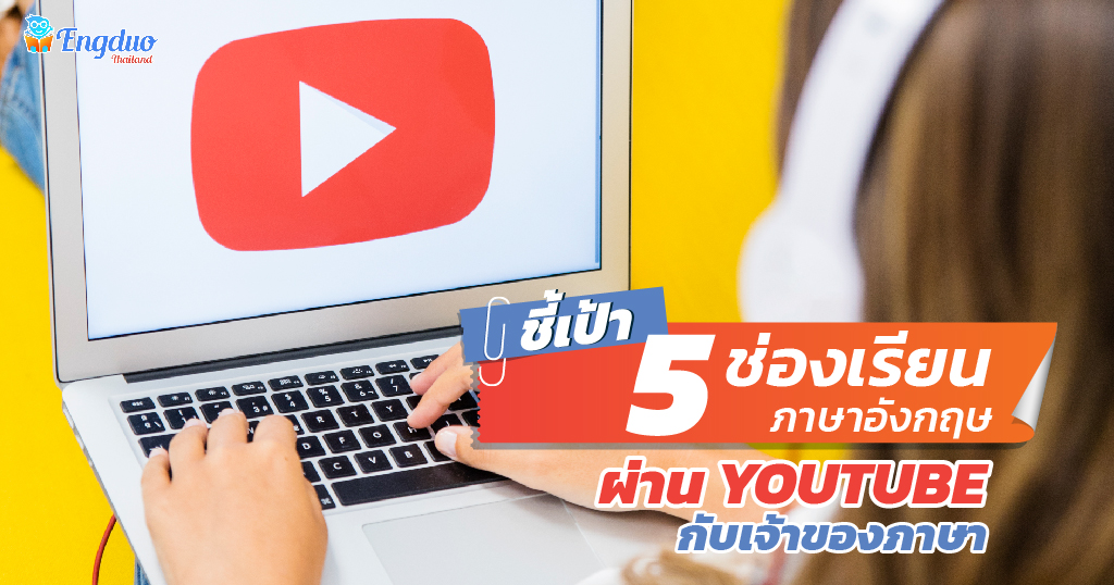 เรียนภาษาอังกฤษออนไลน์ YouTube ฟรีได้มั้ย? ค้นพบ 5 ช่องดีๆ สำหรับคุณ!