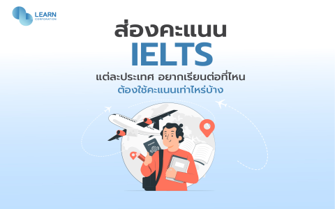 คะแนน IELTS Band ต่าง ๆ ใช้ทำอะไรได้บ้าง ควรได้คะแนนเท่าใด?
