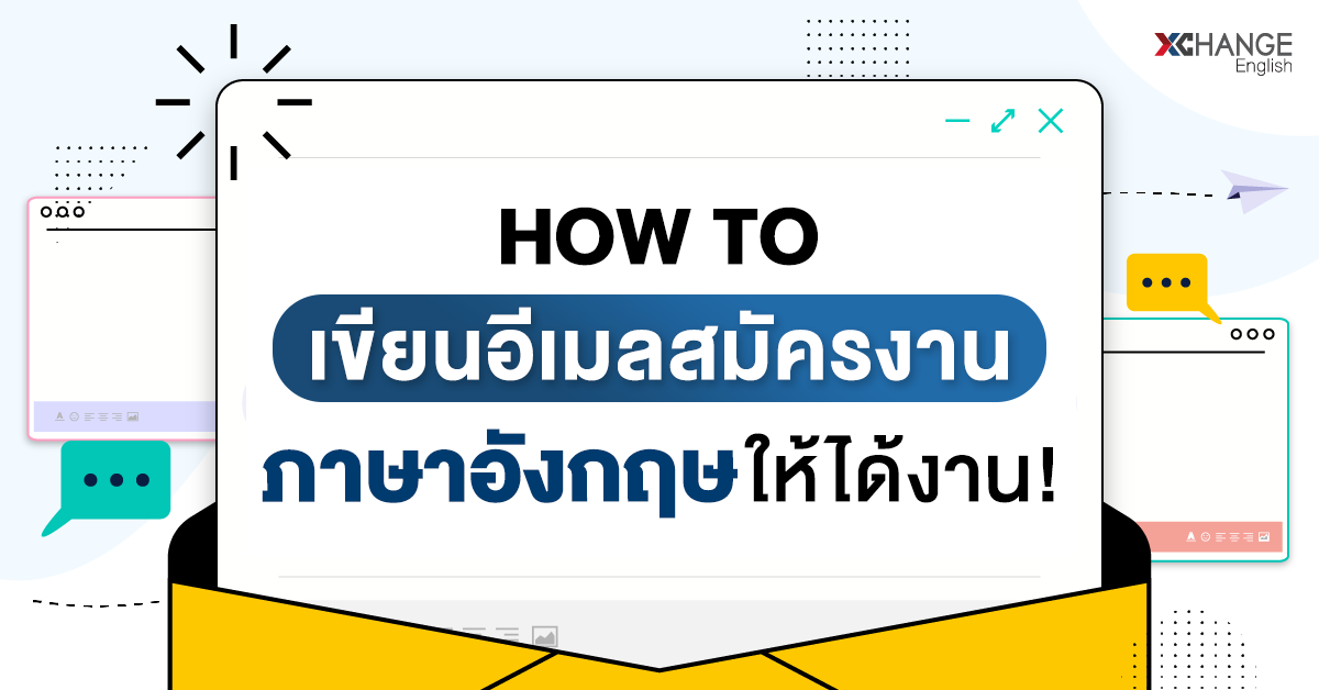 แนะนำเทคนิคเขียน Email สมัครงานภาษาอังกฤษให้ถูกใจ HR และไม่โดนปัดตก