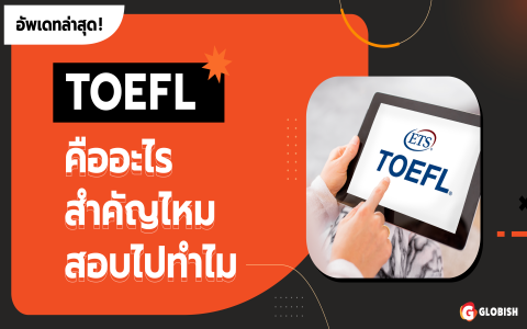 TOEIC TOEFL IELTS คืออะไร แต่ละการสอบใช้ทำอะไร ข้อแตกต่างที่ควรทราบ