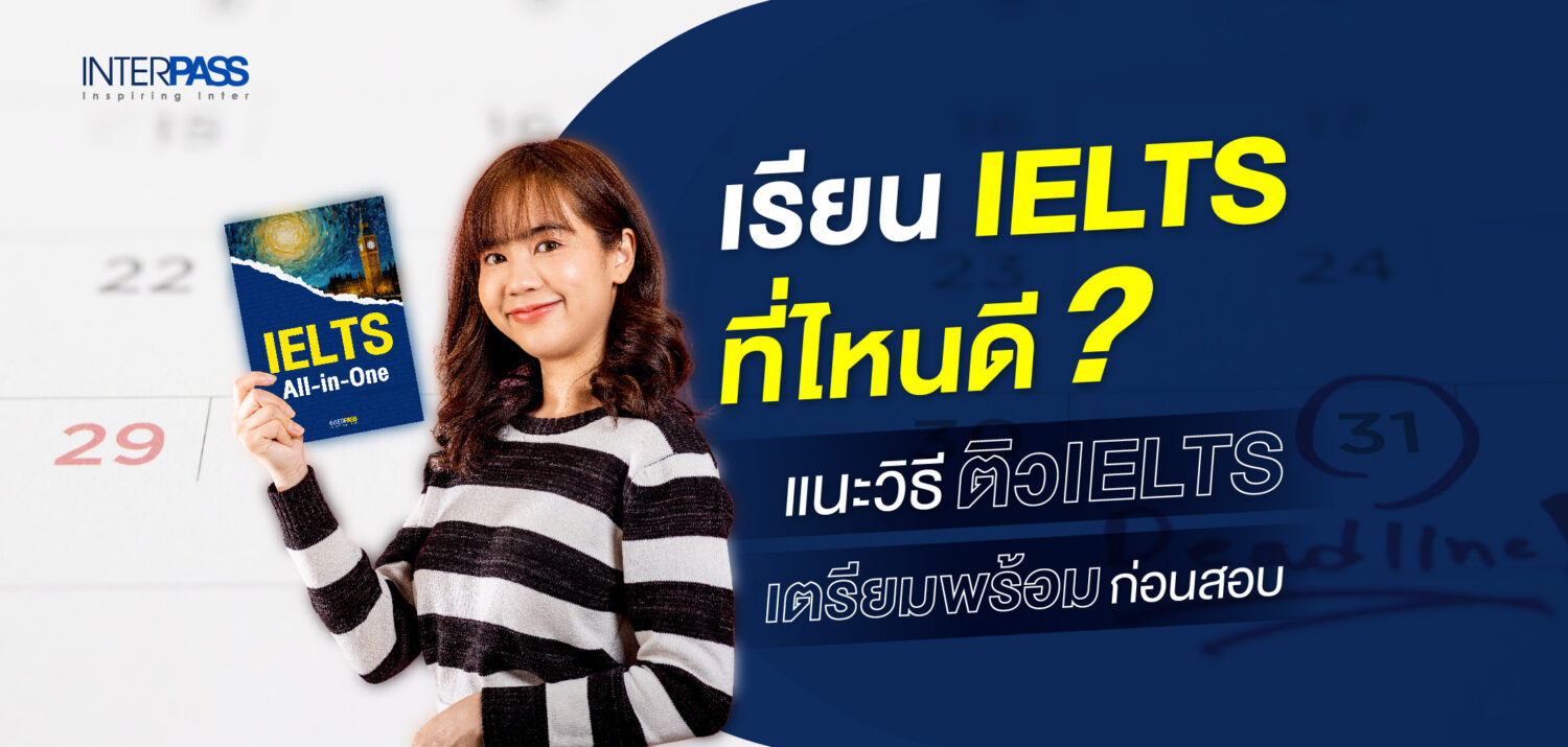 แนะนำวิธีเรียน IELTS แบบไม่มีพื้นฐาน เพิ่มทักษะภาษาอังกฤษให้ได้คะแนนดี