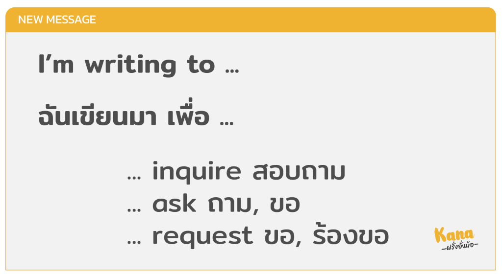 เทคนิคการเขียนอีเมลภาษาอังกฤษ เขียนยังไงให้ดูโปร!