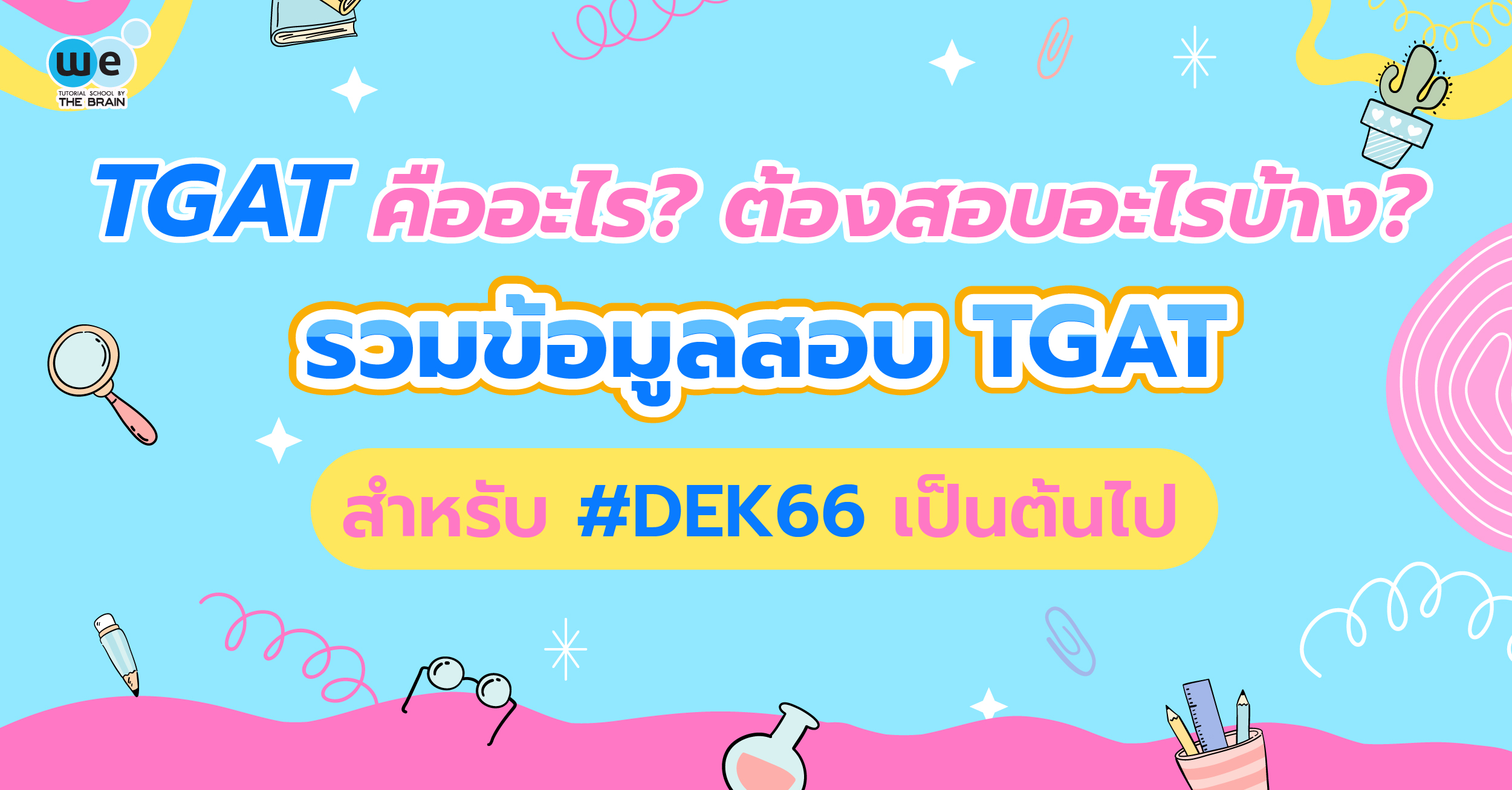 TGAT คืออะไร ต้องสอบทุกคนไหม? รวมทุกเรื่องที่ควรรู้ก่อนลงสนามสอบ!
