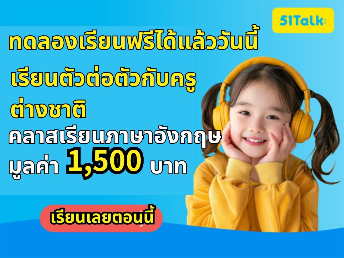 Palfish กับ 51Talk อันไหนดีกว่ากัน? เปรียบเทียบข้อดีข้อเสียแบบละเอียด