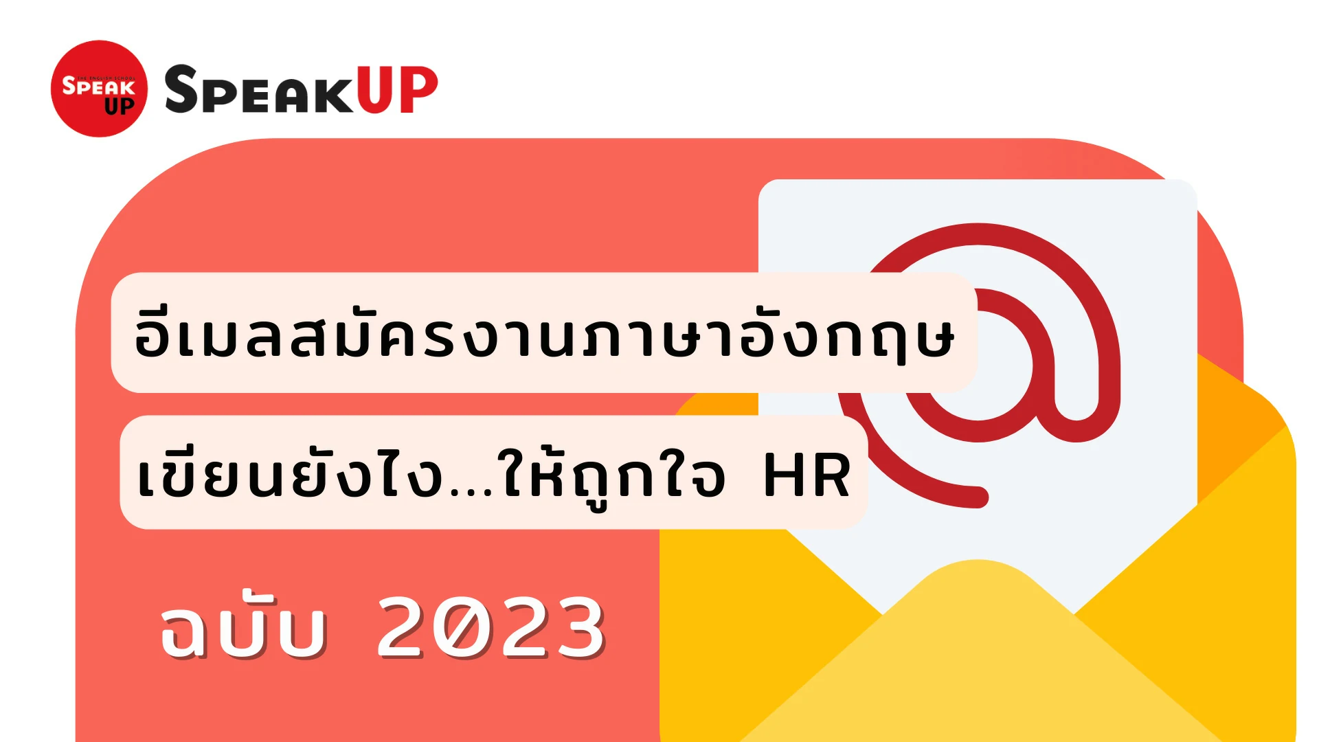 แนะนำเทคนิคเขียน Email สมัครงานภาษาอังกฤษให้ถูกใจ HR และไม่โดนปัดตก