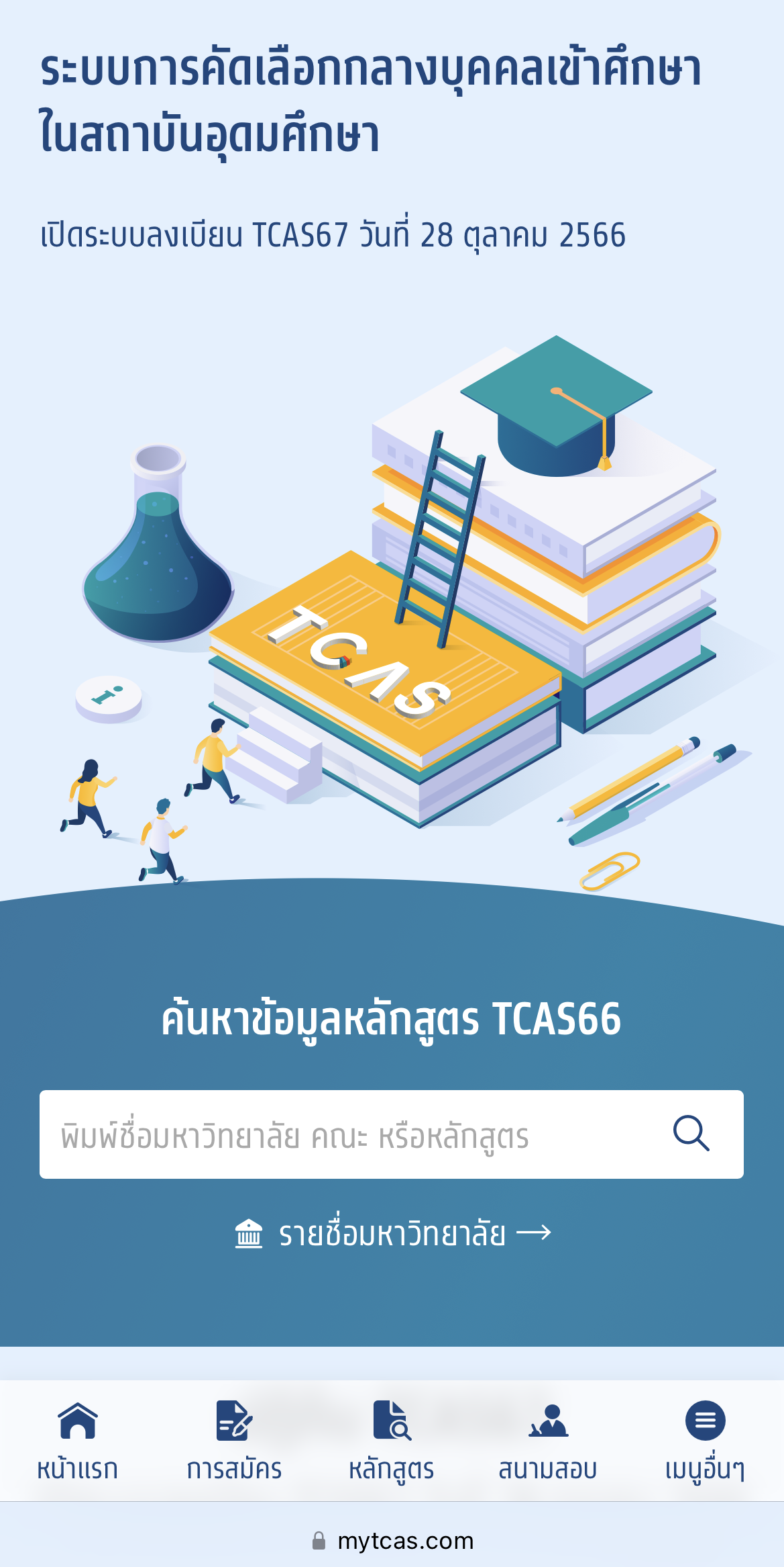 รวมสรุป TCAS67 ระบบการสอบเข้ามหาวิทยาลัยที่ Dek67 ต้องรู้!