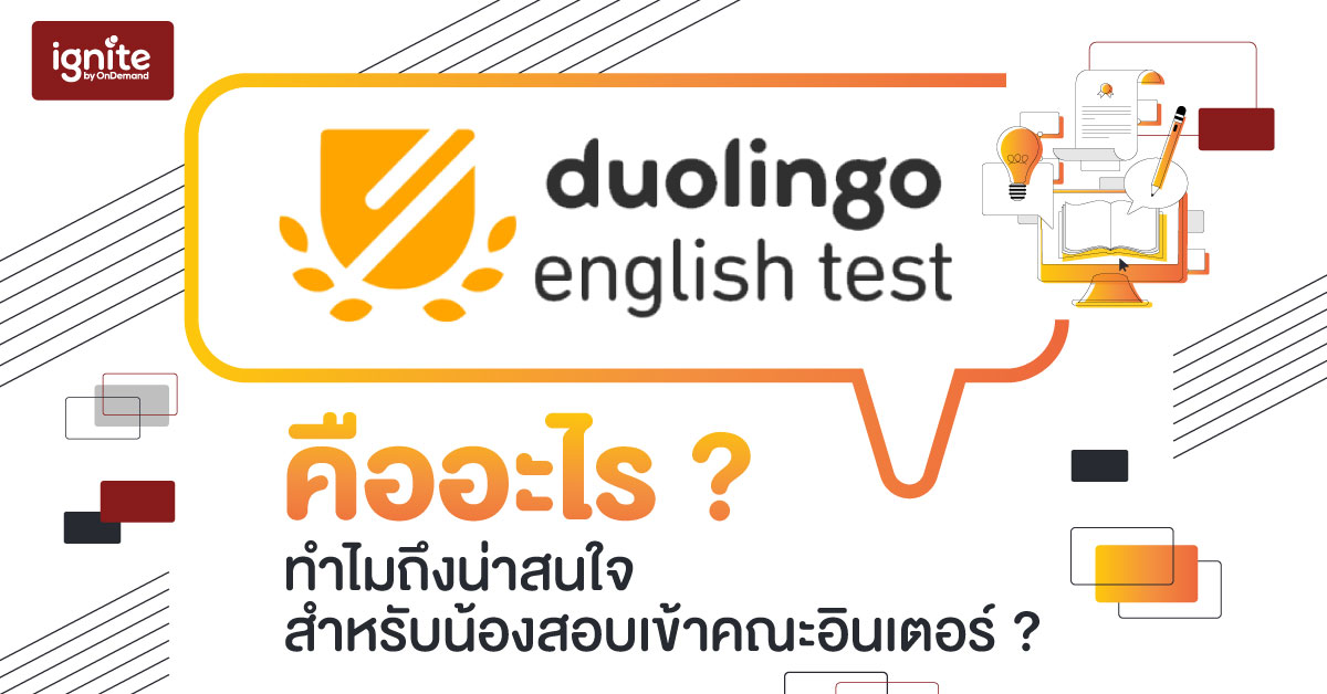 Duolingo คืออะไร รวบรวมทุกข้อมูลที่ควรรู้เกี่ยวกับ Duolingo English Test