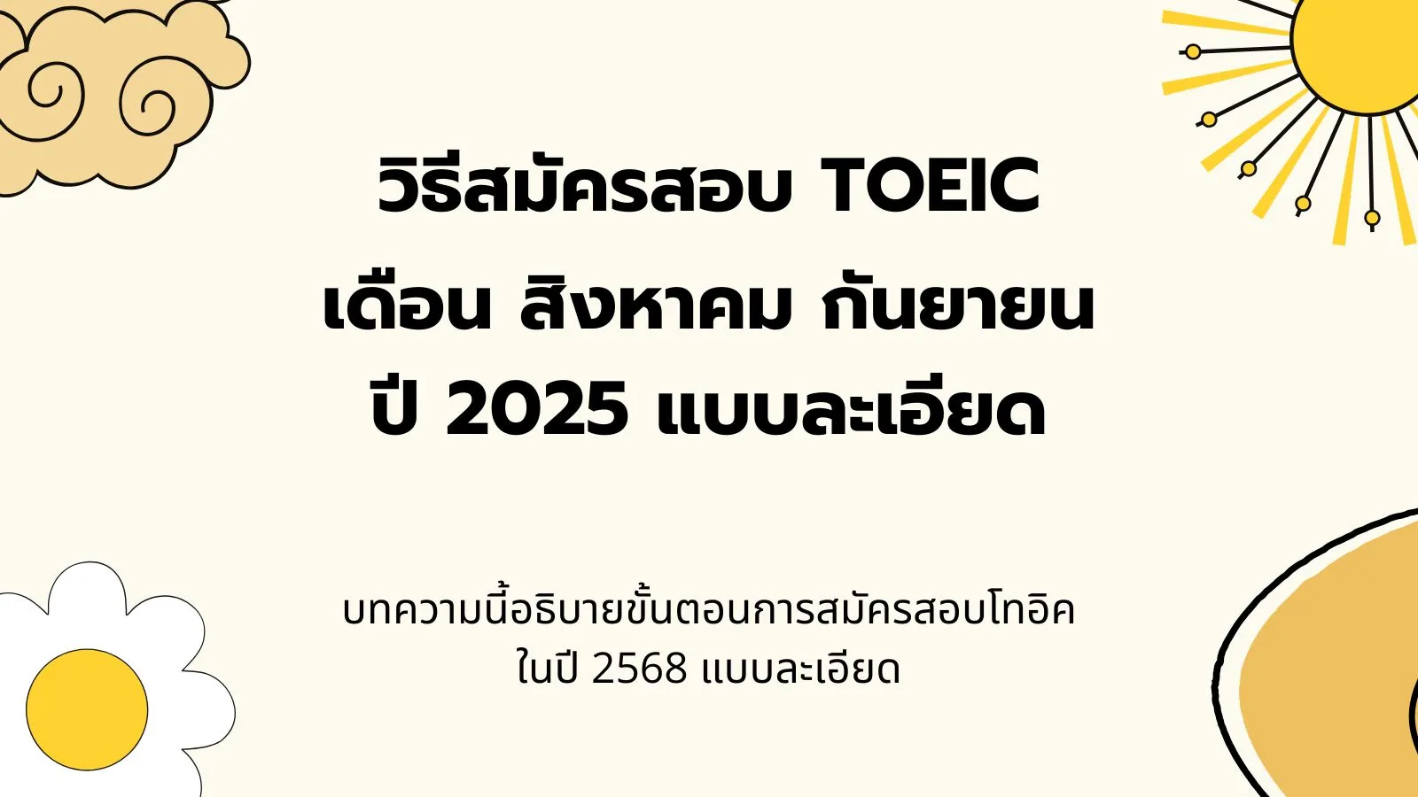 สมัครสอบ TOEIC 2025 เริ่มต้นอย่างไร รวมขั้นตอนการสมัครสอบโทอิค