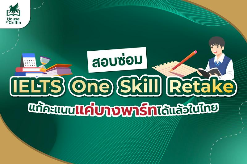 รู้จัก One Skill Retake IELTS การสอบซ่อมเพื่อแก้คะแนนในบางทักษะ