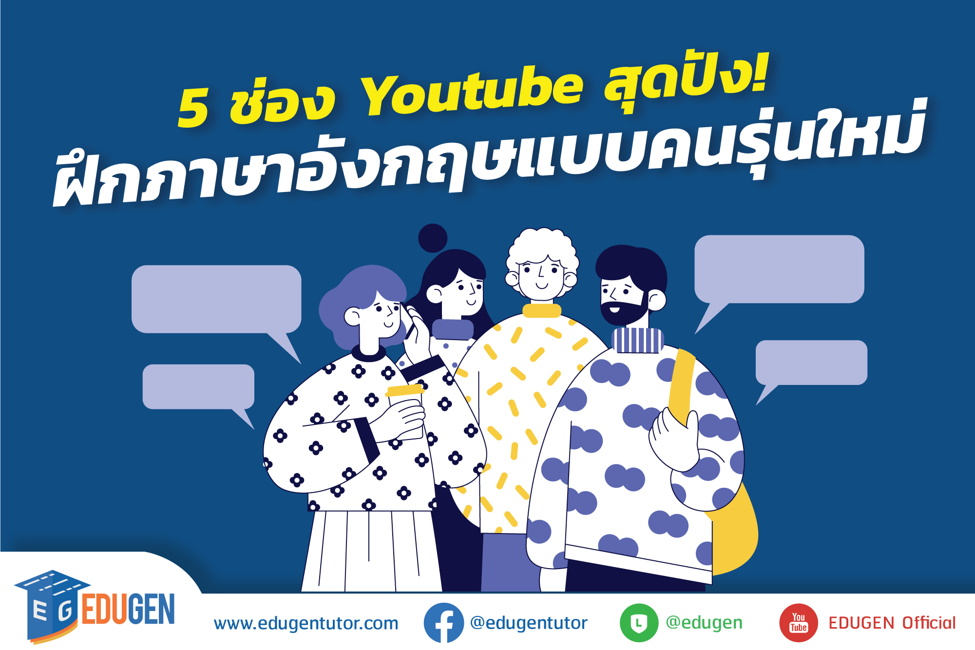 เรียนภาษาอังกฤษออนไลน์ YouTube ฟรีได้มั้ย? ค้นพบ 5 ช่องดีๆ สำหรับคุณ!