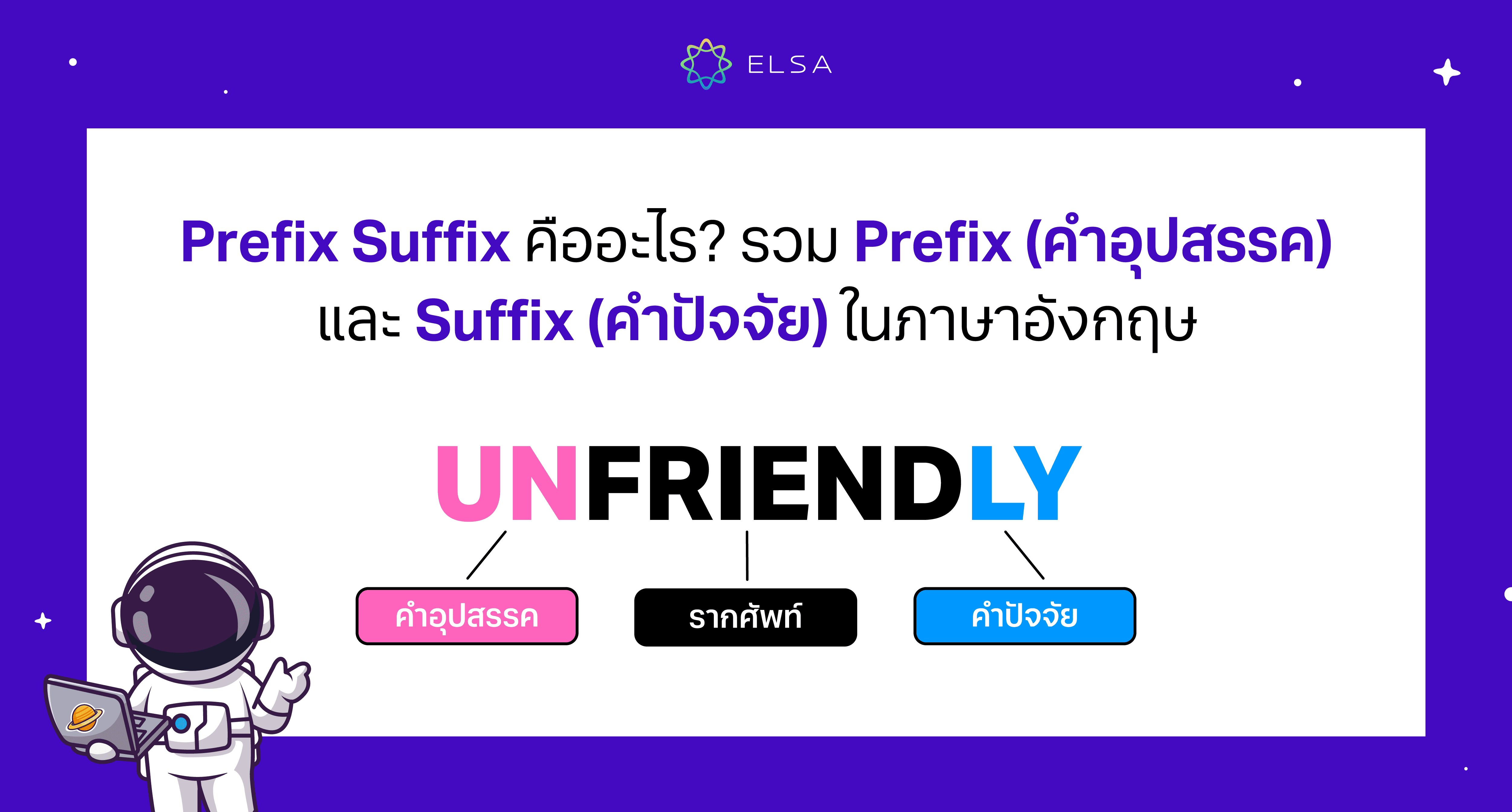 Prefix Suffix มีหลักการใช้อย่างไร พร้อมตัวอย่างที่พบเจอได้บ่อย
