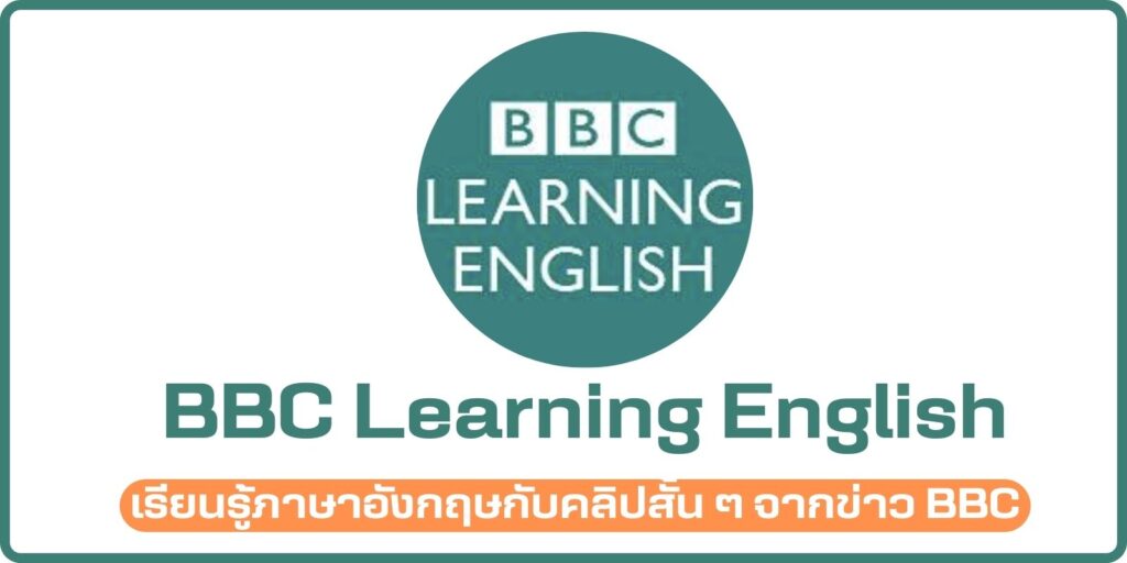 อยากเรียนภาษาอังกฤษออนไลน์ฟรี ม ช ที่ไหนดี เว็บไซต์เด็ด 3 ที่แนะนำเลย