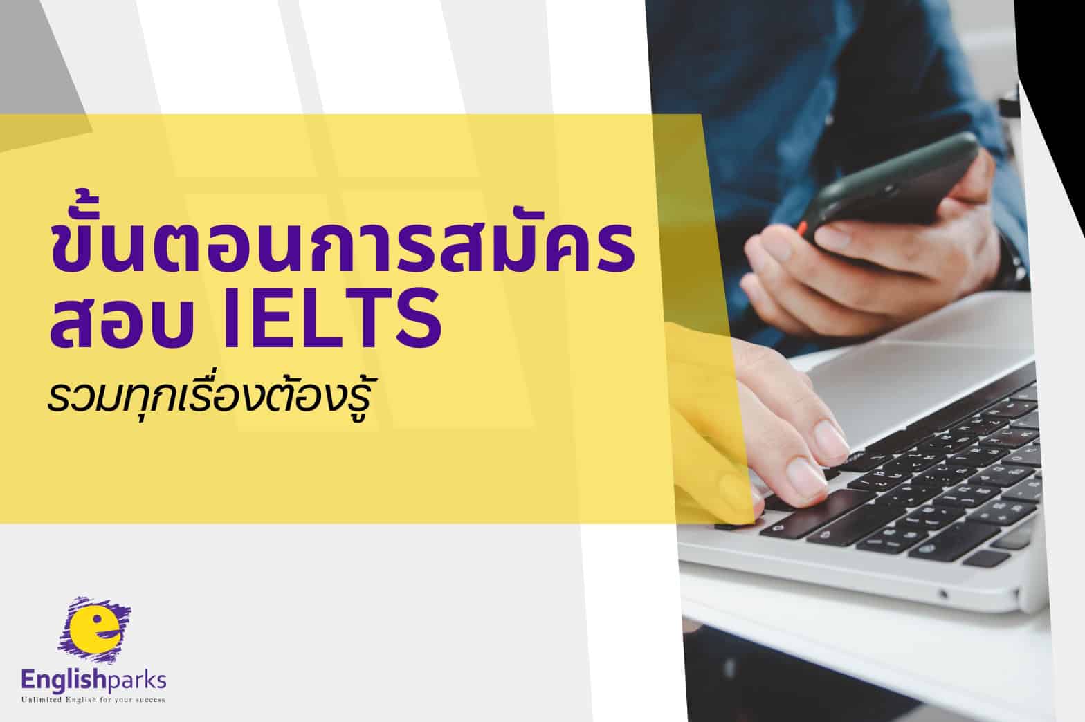 ขั้นตอนการสมัครสอบ IELTS มีอะไรบ้าง? เลือกสอบที่ไหนดี? รวมทุกเรื่องต้องรู้