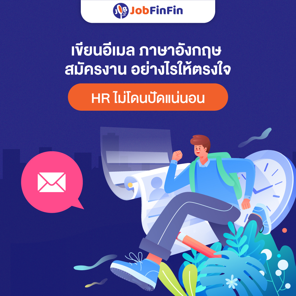 แนะนำเทคนิคเขียน Email สมัครงานภาษาอังกฤษให้ถูกใจ HR และไม่โดนปัดตก