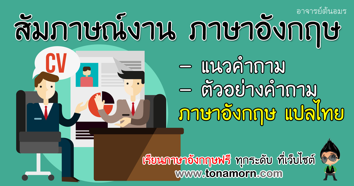 สัมภาษณ์งานภาษาอังกฤษ เตรียมตัวตอบคำถามที่ต้องเจอ