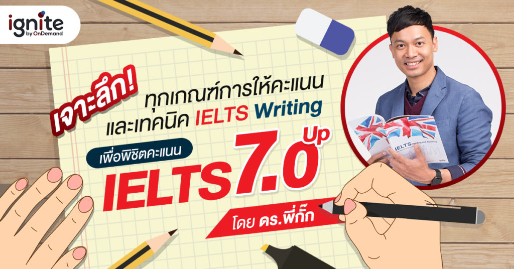 IELTS Writing เจาะลึกเทคนิคและวิธีเขียนยังไงให้ได้คะแนนดี