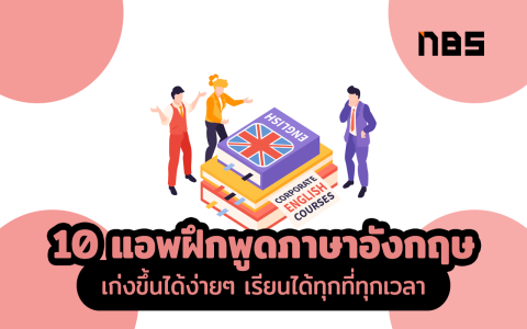 หากไม่มีพื้นฐานควรเริ่มเรียนภาษาอังกฤษจากตรงไหน แหล่งเรียนฟรีสำหรับมือใหม่