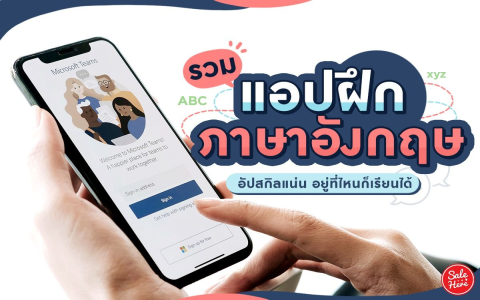 โปรแกรมฝึกพูดภาษาอังกฤษสำหรับ ป.1-ป.6 ดีอย่างไร (3 เคล็ดลับให้ภาษาอังกฤษเก่งเร็ว)