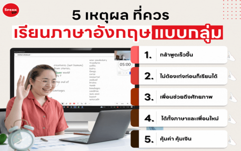 เรียนภาษาอังกฤษตัวต่อตัวที่ไหนดี เรียนง่ายได้ผลเร็วแถวบ้านคุณ