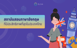 ให้ลูกเรียนดสริมภาษอังกฤษที่ไหนดี ค้นพบ 5 ที่เรียนภาษาอังกฤษยอดนิยมปีนี้