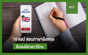 มีแอปเรียนภาษาอังกฤษฟรีอะไรบ้าง? ค้นหาสุดง่ายไม่พลาดฟรี!