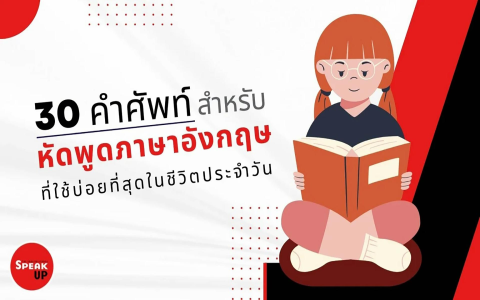 พูดอังกฤษได้เร็วภายใน 30วัน เรียนตัวต่อตัวยังไงให้ประสิทธิภาพ