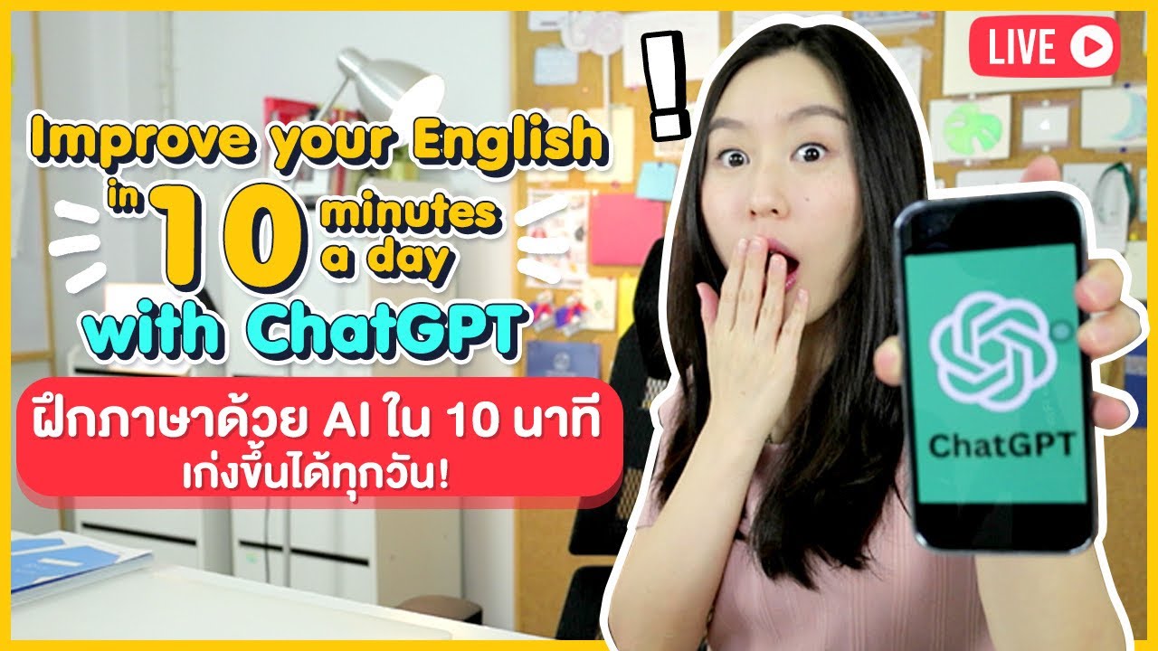 Chat GPT มาสอนภาษาอังกฤษฟรี: ทดลองใช้ได้เลยวันนี้