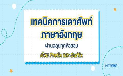 วิธีเรียนภาษาอังกฤษสำหรับผู้ไม่มีพื้นฐาน จดจำคำศัพท์ยากไหม? (มีเคล็ดลับง่าย 3 ข้อช่วยคุณ!)