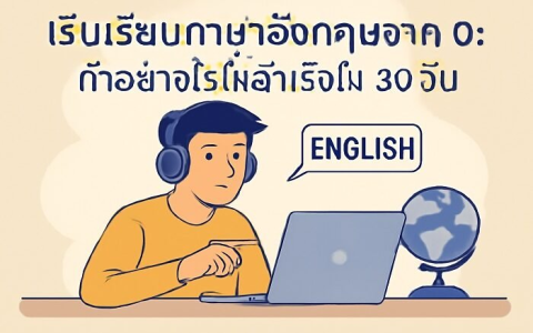 เรียนภาษาอังกฤษธุรกิจดีไหม เทียบกับอังกฤษทั่วไปต่างกันยังไงเลือกเรียนอะไรดี