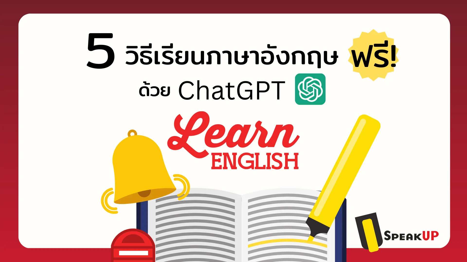 Chat GPT สอน ภาษา อังกฤษ ได้ ไหม เผย 5 ขั้นตอน เรียน ฟรี ไม่ เสีย ตังค์