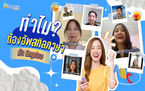 เรียนภาษาอังกฤษตัวต่อตัว 100 บาท สอนดีไหม สนุกเข้าใจเร็วคุ้มราคาแน่นอน