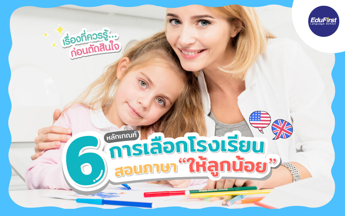เลือกที่เรียนภาษาอังกฤษสำหรับลูกที่ไหนดี 6 เทคนิคการเลือกที่ใช่