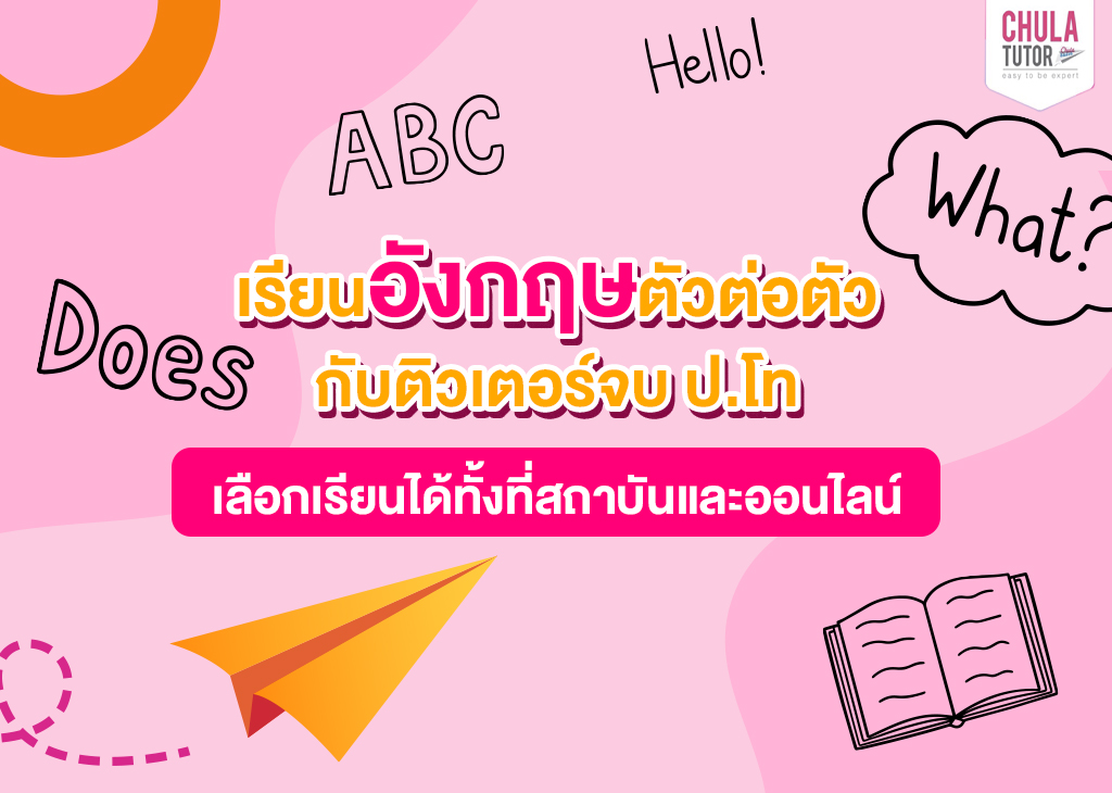 จัดตารางเวลาเองได้ไหม หาครูสอนภาษาอังกฤษตัวต่อตัวออนไลน์แบบยืดหยุ่น