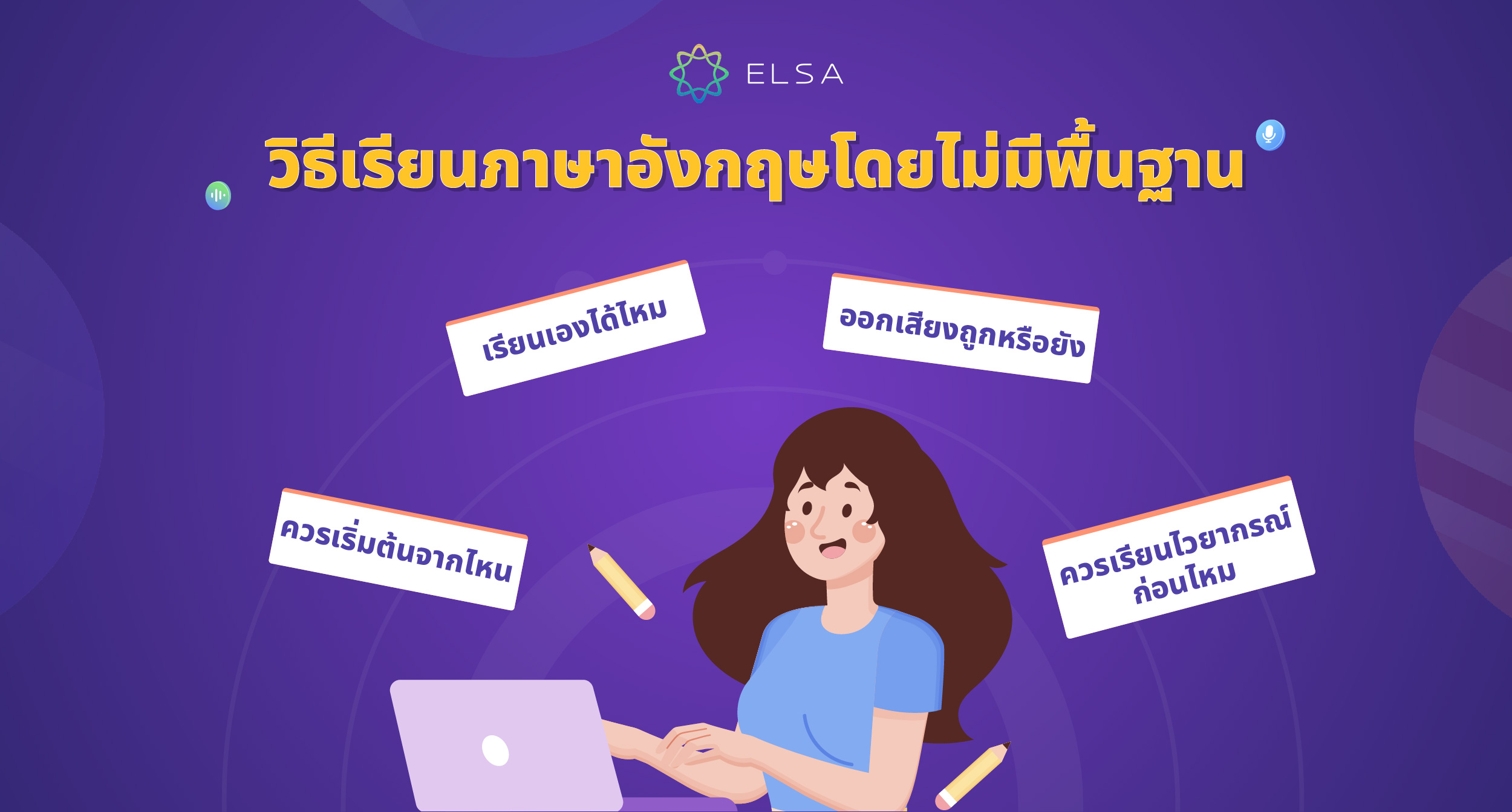 ไม่มีพื้นฐานควรเริ่มเรียนภาษาอังกฤษจากอะไร แอพฟรีไหนช่วยคนเริ่มต้นได้จริง