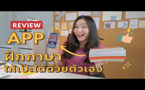 ไม่มีพื้นฐานควรเริ่มเรียนภาษาอังกฤษอย่างไร แนะนำแอพเรียนฟรีพูดได้คล่อง