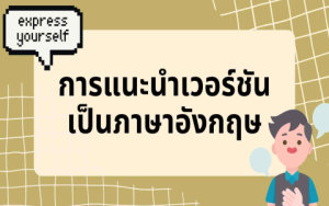 วิธีฝึกพูดภาษาอังกฤษด้วยตัวเองอย่างไรให้สำเร็จ คำแนะนำจากมืออาชีพ!