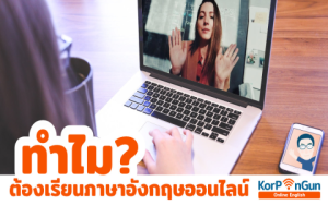 เรียนภาษาอังกฤษออนไลน์ ที่ไหน ดี