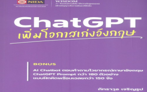 ChatGPT สอนภาษาอังกฤษได้ไหม ค้นหาคำตอบและวิธีการใช้จริง!
