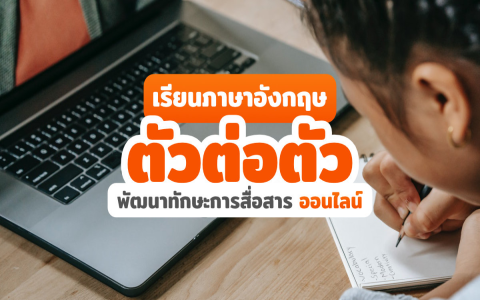 เรียนอังกฤษ ตัวต่อตัว 100 บาท เลือกยังไงให้ดีสุด วิธีจากครูมืออาชีพ