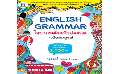 เรียนแกรมม่าร์พื้นฐาน การเรียนไวยากรณ์ภาษาอังกฤษสำหรับผู้ไม่มีพื้นฐานควรเริ่มตรงไหนดี
