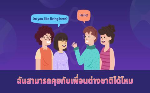 ไม่มีพื้นฐานควรเริ่มเรียนภาษาอังกฤษจากไหน เริ่มยังไงดีเมื่อไม่รู้อะไรเลย?