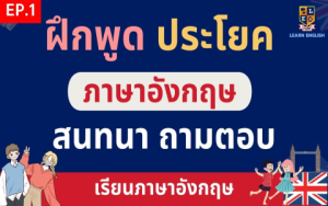 เรียนภาษาอังกฤษออนไลน์ที่ไหนดีสำหรับฝึกพูด? 6ที่เด่นสอนสด!