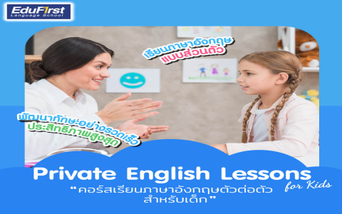 เรียนภาษาอังกฤษ ตัวต่อตัว ที่ไหนดีที่คนนิยมเรียนมาก (ดูรีวิวจริงจากนักเรียน 10 คน!)