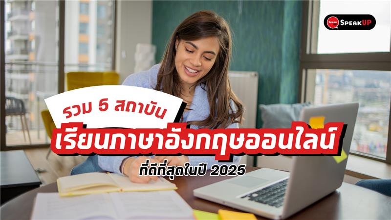 สถาบันสอนภาษาอังกฤษตัวต่อตัวออนไลน์ที่ไหนดี เช็ค 5 ที่นี่มีรีวิวดีมาก