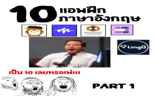 คิดไม่ออกมีแอปเรียนภาษาอังกฤษฟรีอะไรบ้าง ตามมาดู 10 แอปดีๆ อัปเดต 2024